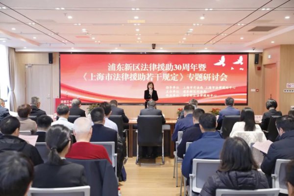 从“始创”到“标杆”，浦东新区法律支援30周年谈判会举行